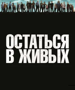 Остаться в живых