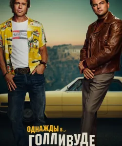 Однажды в… Голливуде