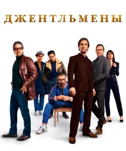 Джентльмены