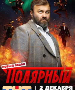 Полярный