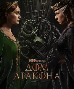 Дом Дракона