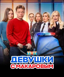 Девушки с Макаровым