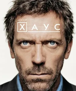 Доктор Хаус