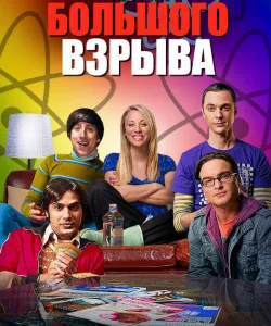 Теория большого взрыва