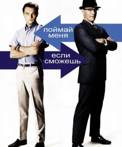 Поймай меня, если сможешь