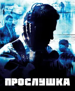 Прослушка