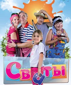 Сваты