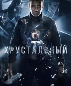 Хрустальный