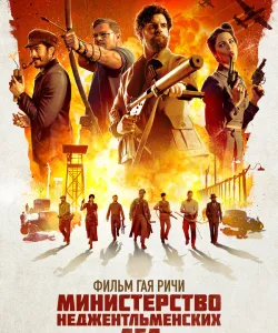 Министерство неджентльменских дел