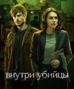 Внутри убийцы