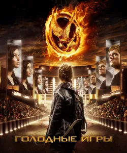 Голодные игры