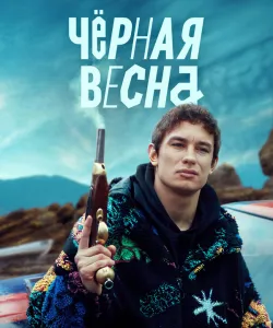 Чёрная весна