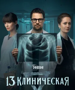 13 клиническая