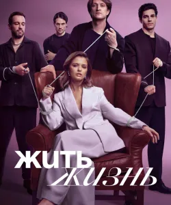 Жить жизнь