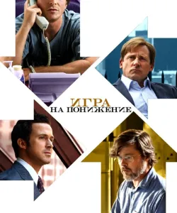 Игра на понижение
