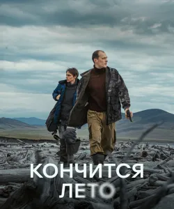 Кончится лето