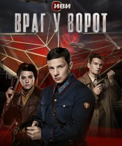 Враг у ворот