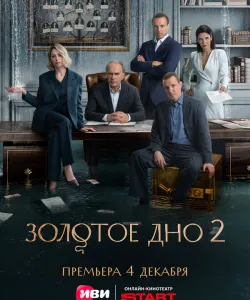 Золотое дно