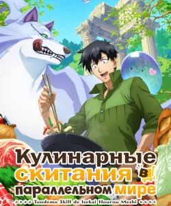 Кулинарные скитания в параллельном мире