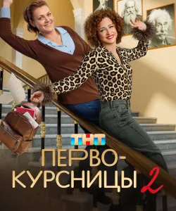 Первокурсницы