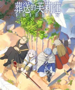 Провожающая в последний путь Фрирен