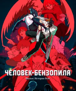 Человек-бензопила. Фильм: История Резе