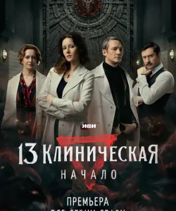 13 клиническая. Начало