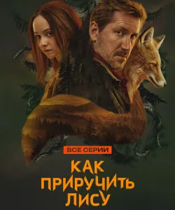 Как приручить лису