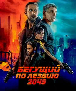 Бегущий по лезвию 2049