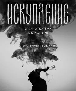 Искупление