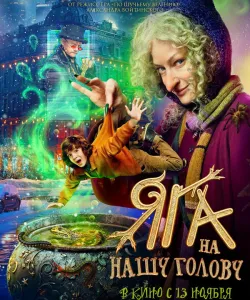 Яга на нашу голову