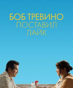 Бобу Тревино это нравится