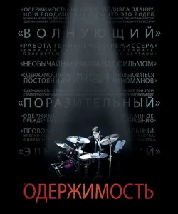 Одержимость