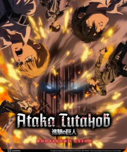 Атака титанов