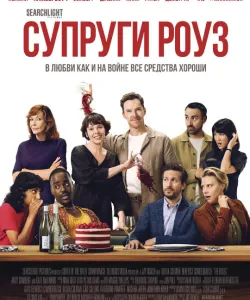 Супруги Роуз