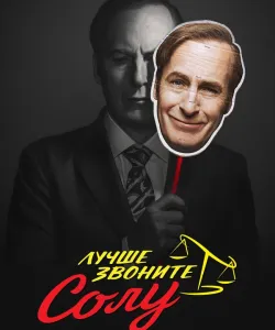 Лучше звоните Солу