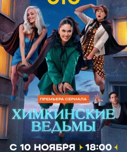 Химкинские ведьмы