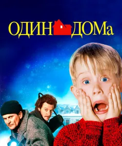 Один дома
