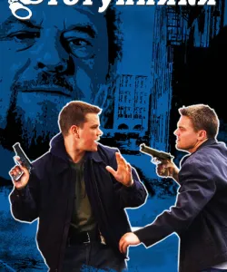 Отступники