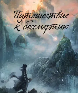 Путешествие к бессмертию