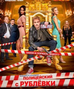 Полицейский с Рублёвки