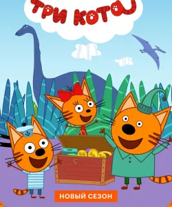 Три кота