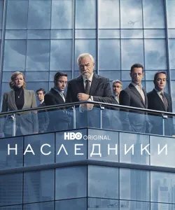 Наследники